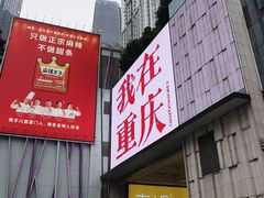 -观音桥步行街