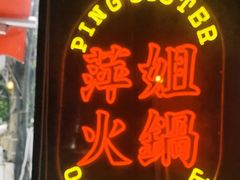 -萍姐火锅·公路夜市(武汉首店)