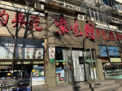 -紫光园(创始店)