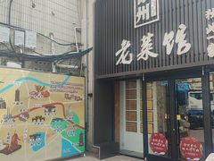 -徐州老菜馆(夹河街店)