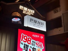 -巴厘龙虾·榜首油焖大虾(洞庭·艺术洋房店)