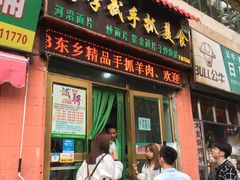 门面-马学武手抓美食(下南关总店)