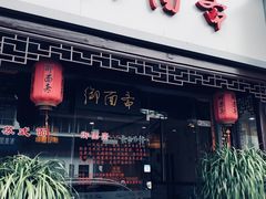 门面-御面斋精品面馆