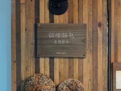 -仙峰天然面包(迎宾路店)