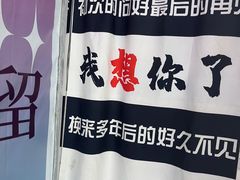 -上海失恋博物馆