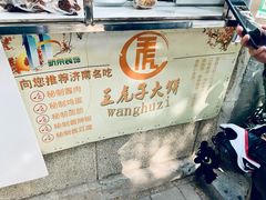 -王虎子大饼(甸柳新村五区店)