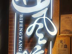 -避风塘(五角场店)