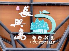 -上海长兴岛郊野公园