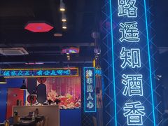 -穿越·哪吒闹海·卤火锅卤烧烤(第一桥店)