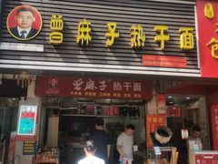 -曾麻子热干面(丁字桥路店)