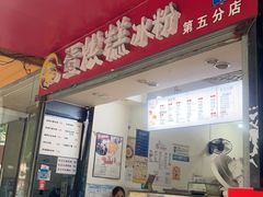 -贺记蛋烘糕(青羊第五分店)