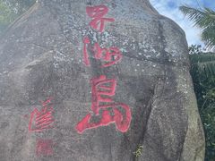 -海南分界洲岛旅游区