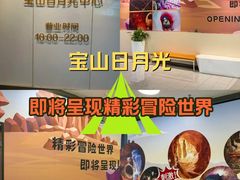 -宝山日月光中心