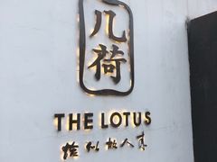 门面-几荷·恰似故人来(秀水广场店)