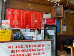 -洞子口张老二凉粉(文殊院店)