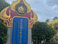 -中国科学院西双版纳热带植物园