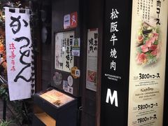 -松阪牛焼肉M(法善寺横丁店)