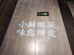 -徽镇小厨·经典徽菜(马连道店)
