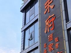 -禾府酒家·传统广府味(番禺店)