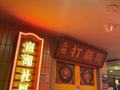 -楠火锅(西单店)
