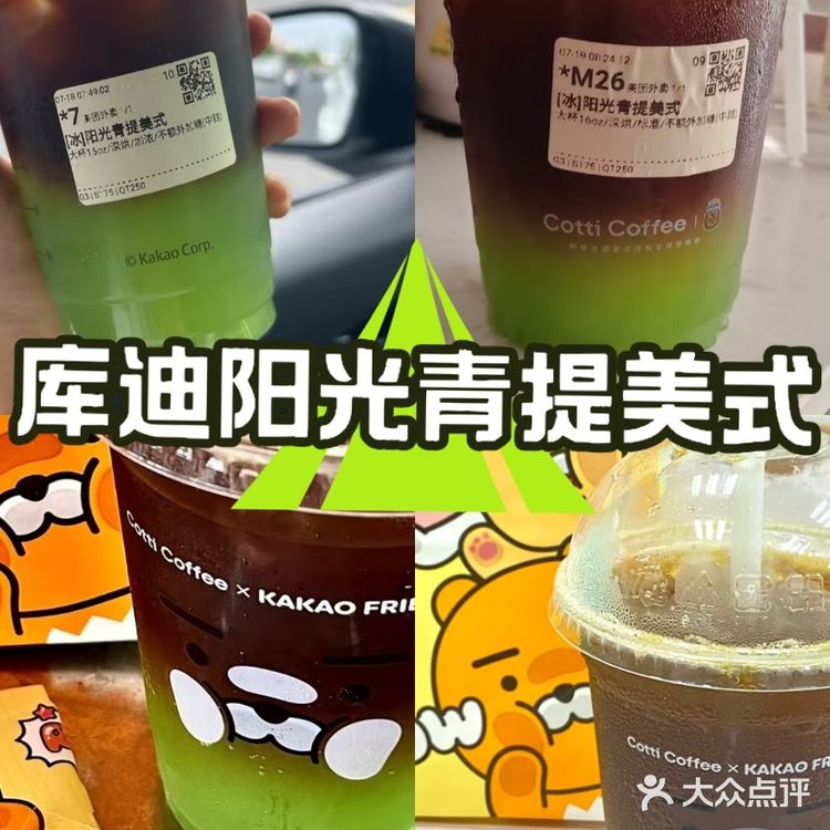 库迪阳光青提美式我来啦！