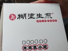 -糊涂生煎(滴翠路店)