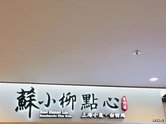 门面-苏小柳手工点心(人民广场分院)