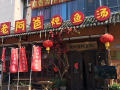 门面-老阿爸鲜鱼土菜(昆山花桥店)
