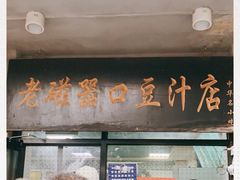 门面-老磁器口豆汁店(天坛店)