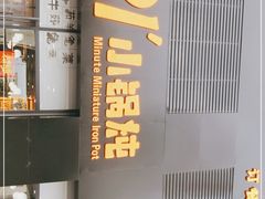 -二十一分小锅炖(中心店)