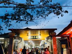 -伟记牛蹄(道滘店)