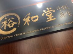 -裕和堂中医推拿艾灸(太古汇臻品店)