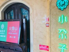 -小尕子·新疆菜(明园店)