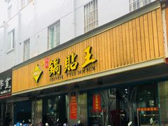 门面-天天锅贴王(迎凤街店)