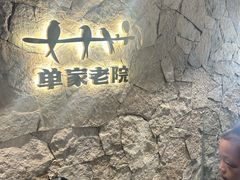 -单家老院·院子里的青岛菜(沙子口店)