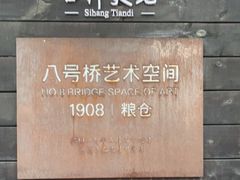 -八号桥艺术空间1908粮仓