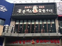 门面-老板娘的烤肉店(高新万达金街店)