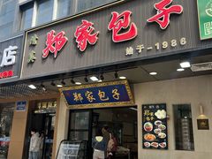 -郑家包子牛肉拉面(尚勤路店)
