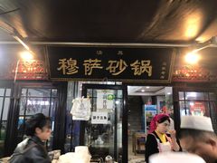 门面-清真·穆萨砂锅(大皮院店)