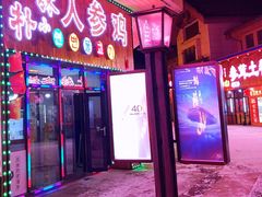 -朴小妹人参鸡汤火锅(长白山万达店)