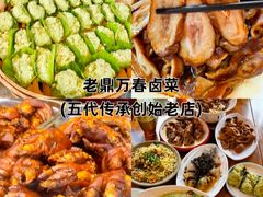 -老鼎万春卤菜(五代传承创始老店)