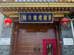 -皇家冰窖小院(什刹海店)