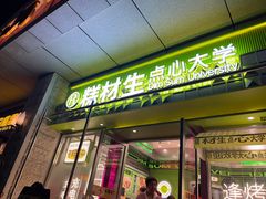 -糕材生•糕点•生日蛋糕(钟楼街店)
