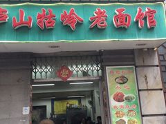 门面-庐山牯岭老面馆(牯岭街店)