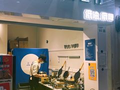 -三厘鸡蛋仔(印力店)