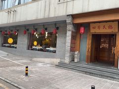 -四季民福烤鸭店(望京南湖东园店)