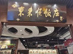 -东来顺饭庄(apm总店)