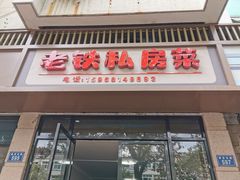 门面-老铁私房菜