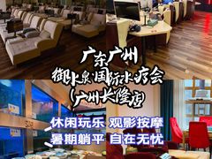 -御水泉·国际水疗会(广州长隆店)