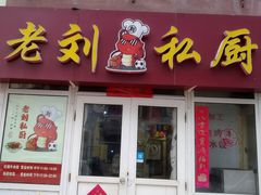 门面-老刘私厨猪脚饭